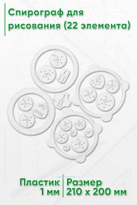 Спирограф для рисования (22 элемента)