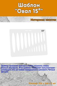 Шаблон Овал 15°