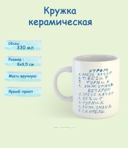 Кружка керамическая Расписание спортсмена