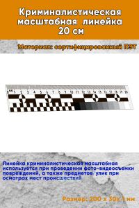 Криминалистическая масштабная линейка 20 см
