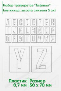 Набор трафаретов Алфавит (латиница, высота символа 5 см)