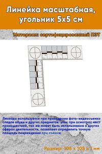 Линейка масштабная, угольник 5х5 см