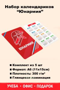 Набор календариков Юнармия на 2026 год