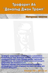 Трафарет А4 Дональд Джон Трамп