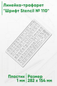 Линейка-трафарет Шрифт Stencil № 110 (англ. 282 х 154 мм)