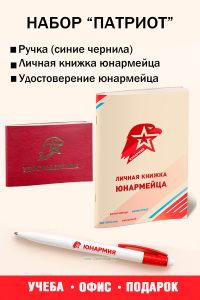 Набор Патриот (личная книжка, удостоверение, ручка)