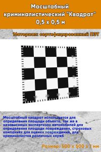 Масштабный криминалистический Квадрат 0,5 х 0,5 м