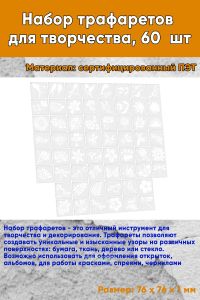 Набор трафаретов для творчества 7.6х7.6 см, 60 шт