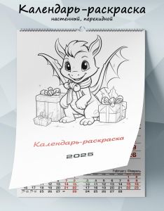 Календарь-раскраска настенный, перекидной Драконята на 2025 год