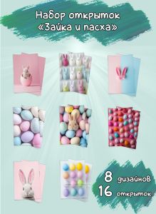 Набор открыток Зайка и Пасха