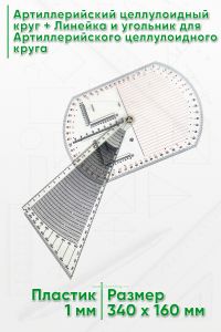 Артиллерийский целлулоидный круг + Линейка и угольник для Артиллерийского целлулоидного круга
