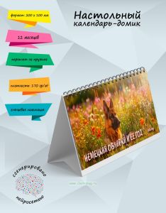 Настольный календарь-домик Немецкая овчарка и ее год на 2025 год
