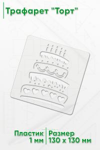 Трафарет Торт