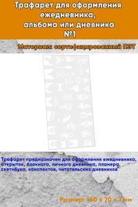 Трафарет для оформления ежедневника, альбома или дневника №1