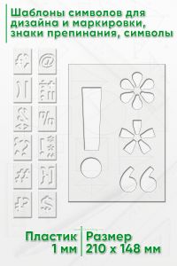 Шаблоны символов для дизайна и маркировки, знаки препинания, символы