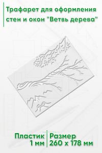 Трафарет для оформления стен и окон Ветвь дерева, 178х260 мм