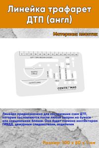 Линейка трафарет ДТП (англ)