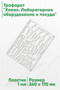 Трафарет Химия. Лабораторное оборудование и посуда