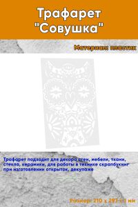 Трафарет Совушка