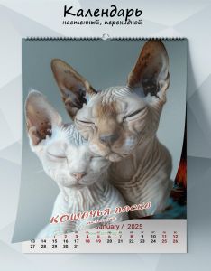 Календарь настенный, перекидной Кошачья ласка на 2025 год