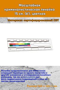 Масштабная криминалистическая линейка 15 см. (6”), цветная