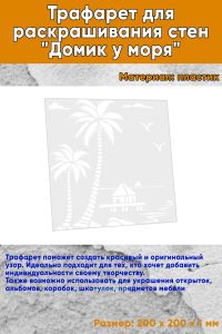 Трафарет для раскрашивания стен Домик у моря, 20х20 см