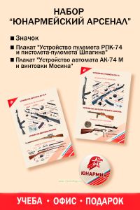 Набор Юнармейский арсенал (значок, плакат 2 шт)