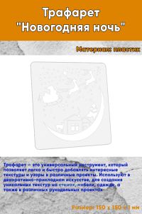 Трафарет Новогодняя ночь