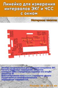 Линейка для измерения интервалов ЭКГ и ЧСС с окном