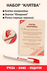 Набор Клятва (клятва Юнармейца, значок, ручка)
