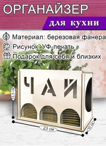 Органайзер для чайных пакетиков вертикальный Гармония эстетики (резной), 15,5 х 9 х 23,1 см