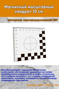 Магнитный масштабный квадрат 10 см.