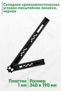 Складная криминалистическая угловая масштабная линейка 305х160 мм., черная