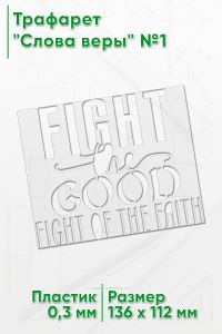 Трафарет Слова веры №1