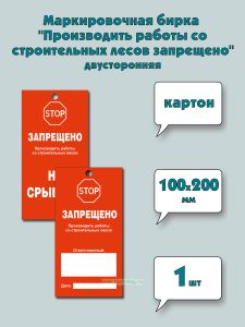 Маркировочная бирка Производить работы со строительных лесов запрещено (картон)