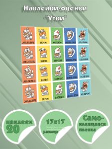 Наклейки-оценки Утки
