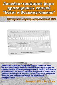 Линейка-трафарет форм драгоценных камней Багет и Восьмиугольник