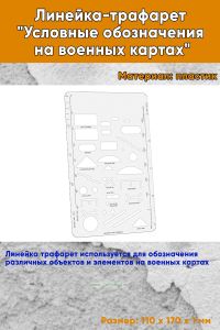 Линейка-трафарет Условные обозначения на военных картах