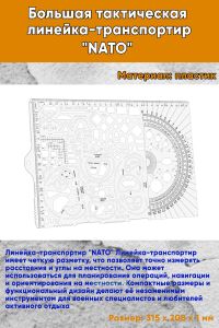 Большая тактическая линейка-транспортир NATO 315x208 мм