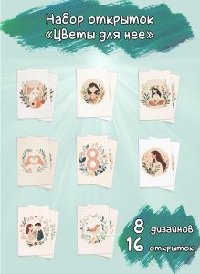 Набор открыток Цветы для нее