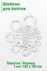 Шаблон для болтов