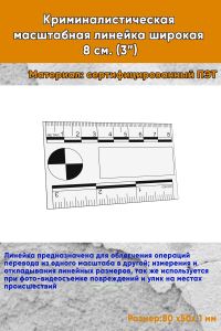 Криминалистическая масштабная линейка широкая 8 см. (3”)