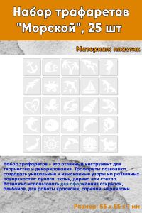 Набор трафаретов Морской, 55х55 мм