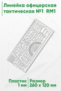 Линейка офицерская тактическая №1 RM1