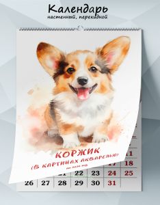 Календарь настенный, перекидной Коржик (в картинах акварелью) на 2026 год