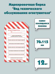 Маркировочная бирка Вид технического обслуживания огнетушителя (самоклеящаяся бумага), 12 шт