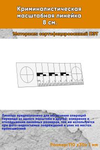 Криминалистическая масштабная линейка 8 см.
