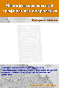 Многофункциональный трафарет для оформления