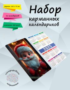 Набор карманных календариков на 2025 год Добрый Дедушка Мороз, 10х7 см (16 шт)