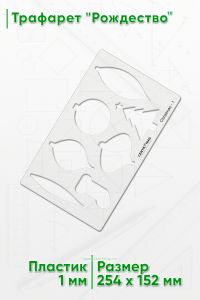 Трафарет Рождество